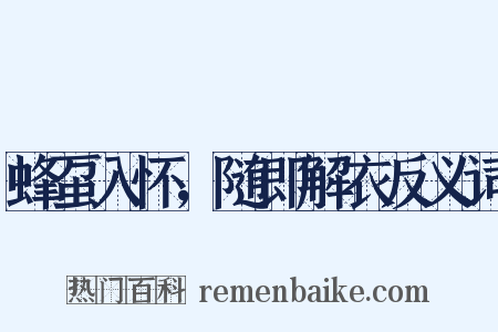 蜂虿入怀，随即解衣反义词是什么意思的图片